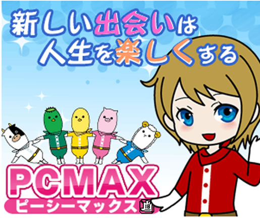私が優良出会い系で一番お薦めしている【PCMAX】の詳細