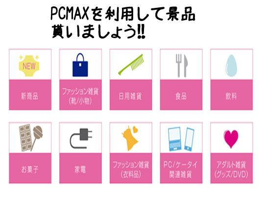 女性はマイレージポイントを貯めやすい!!マイレージポイントを貯めて豪華景品と交換しましょう!!
